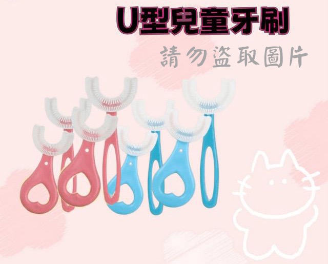 U型兒童牙刷