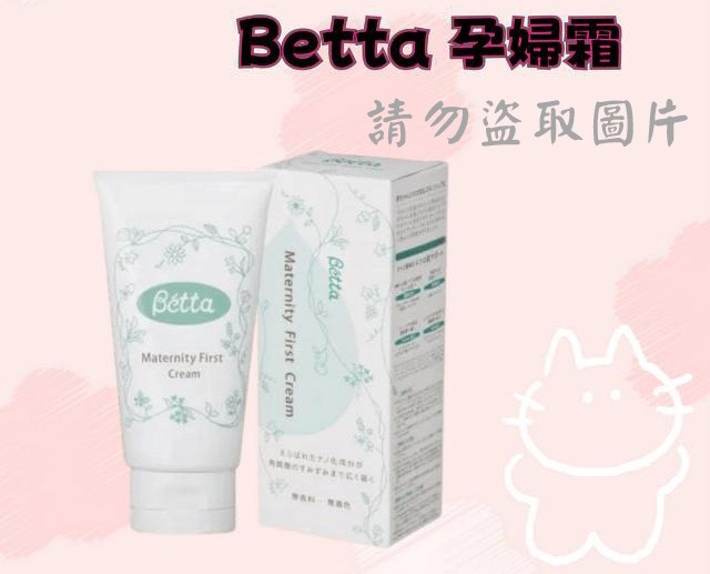 日本 BETTA 孕婦霜