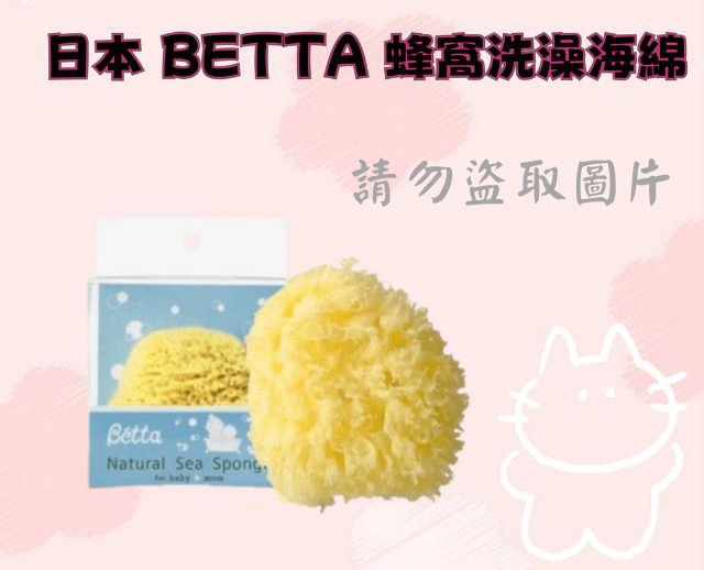 日本 BETTA 蜂窩洗澡海綿