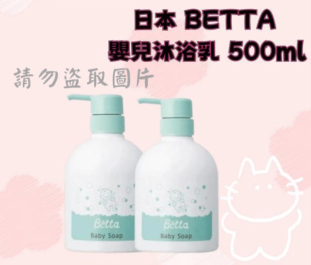 日本 BETTA 嬰兒沐浴乳 500ml