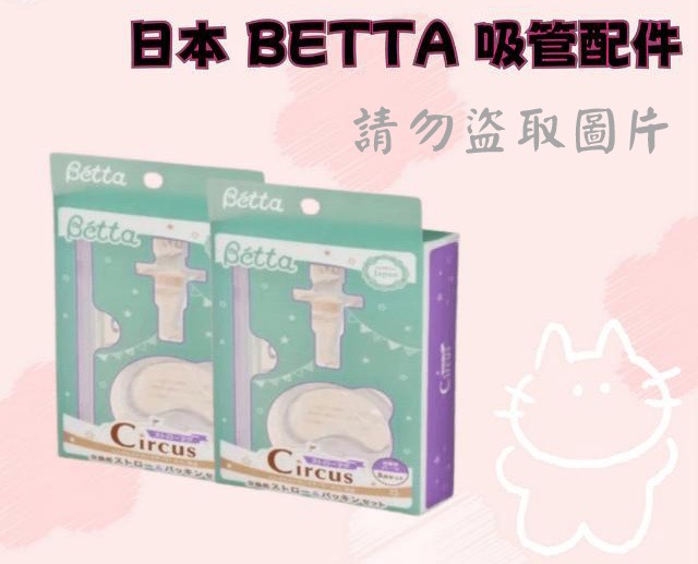 日本 BETTA 吸管配件
