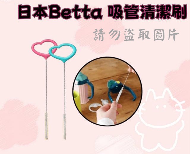 日本Betta 吸管清潔刷