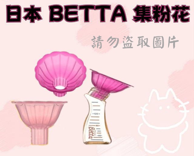 日本 BETTA 集粉花