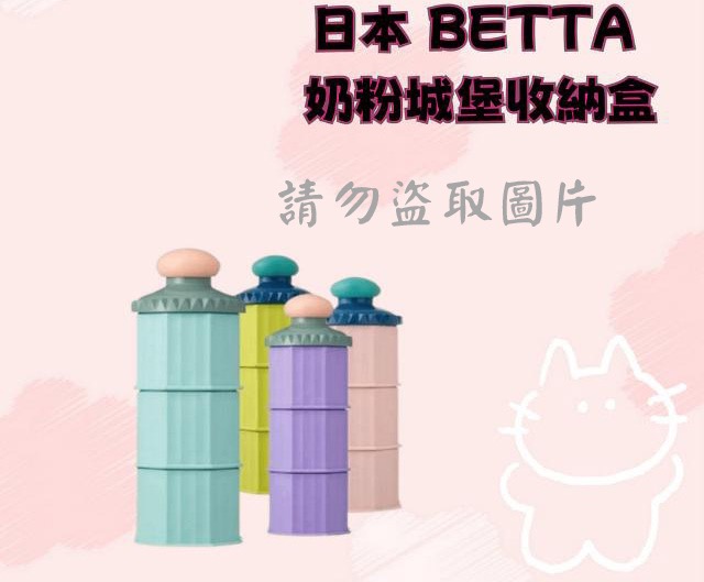 日本 BETTA 奶粉城堡收納盒