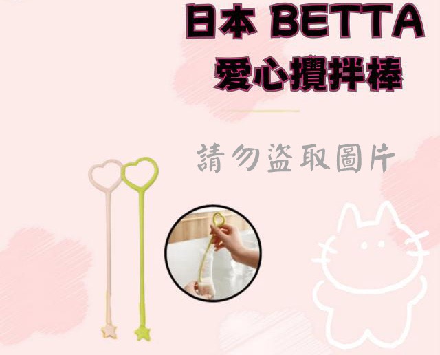 日本 BETTA 愛心攪拌棒