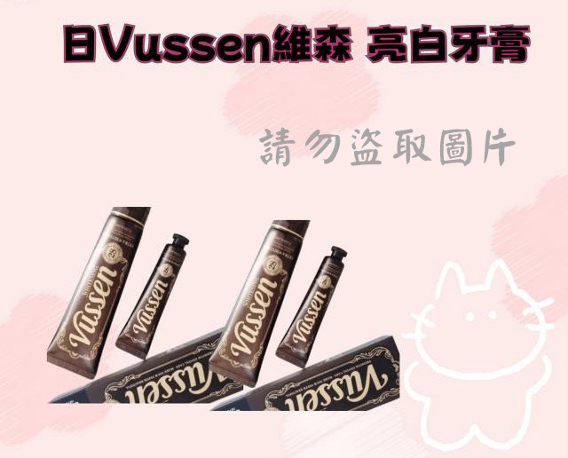 Vussen維森 亮白牙膏