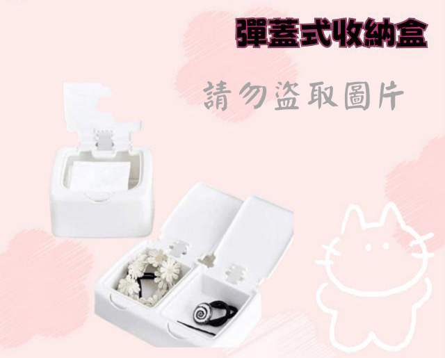 彈蓋式收納盒