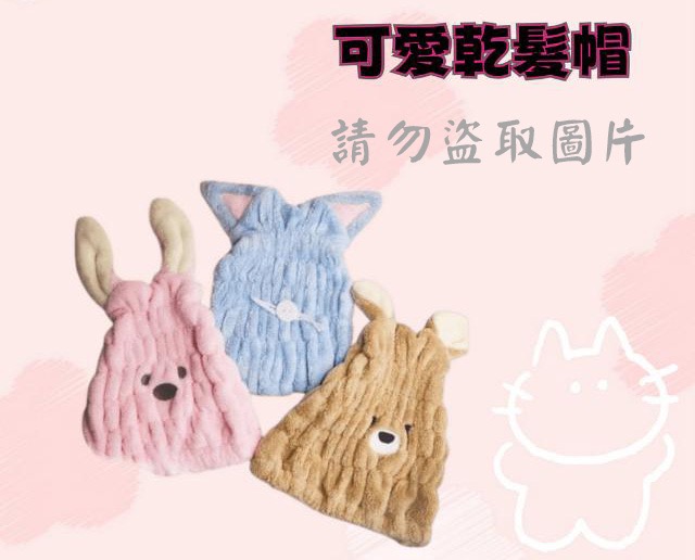 可愛乾髮帽