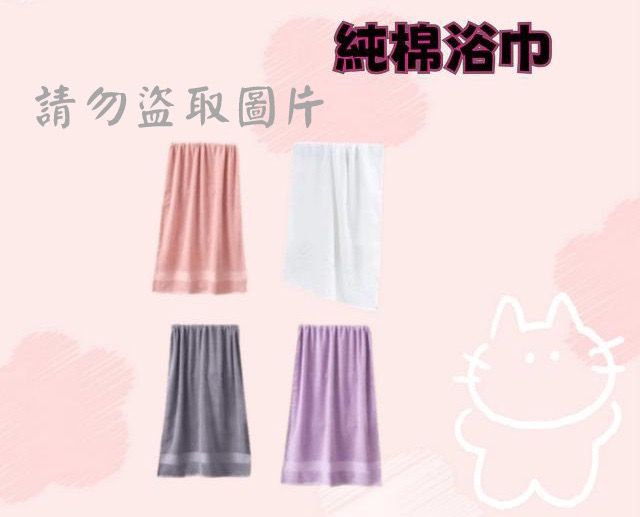 純棉浴巾