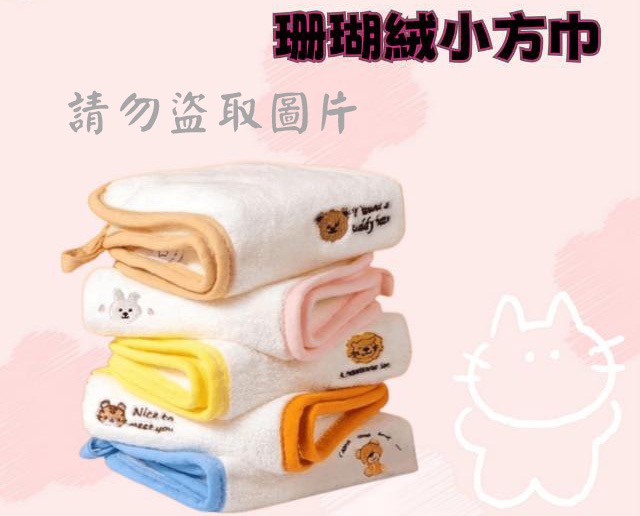 珊瑚絨小方巾