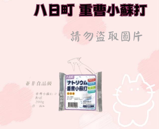 八日町 重曹小蘇打