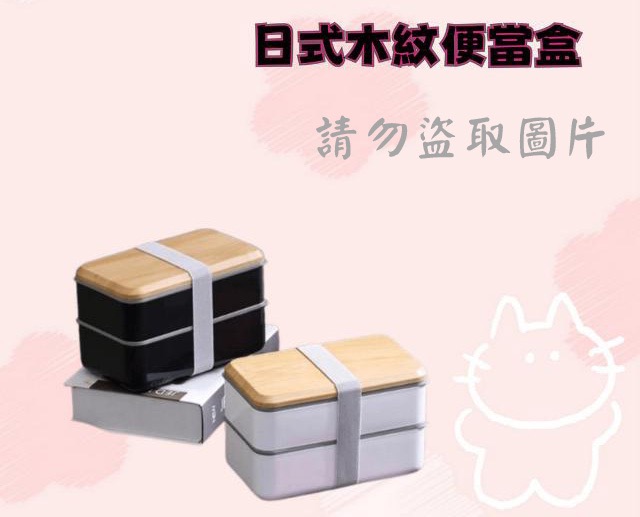 日式木紋便當盒