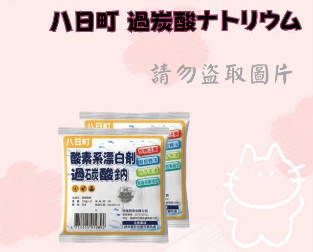 八日町 過炭酸ナトリウム