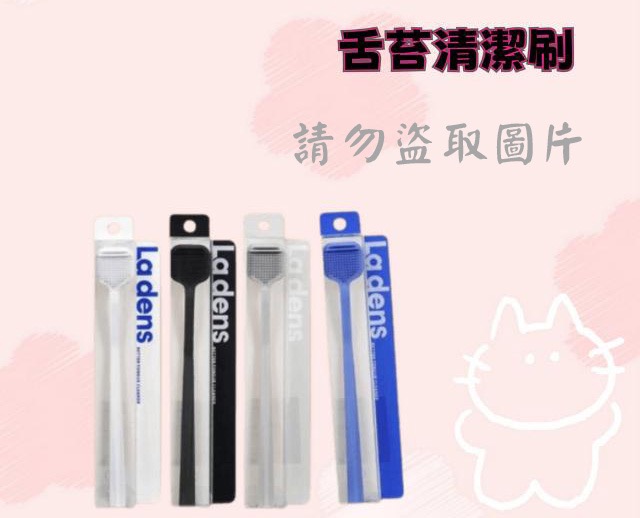 舌苔清潔刷