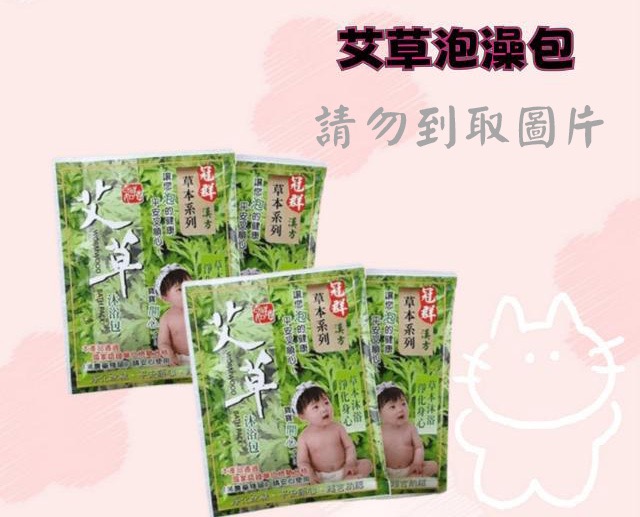 艾草泡澡包