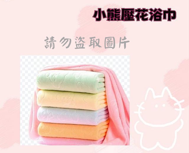小熊壓花浴巾