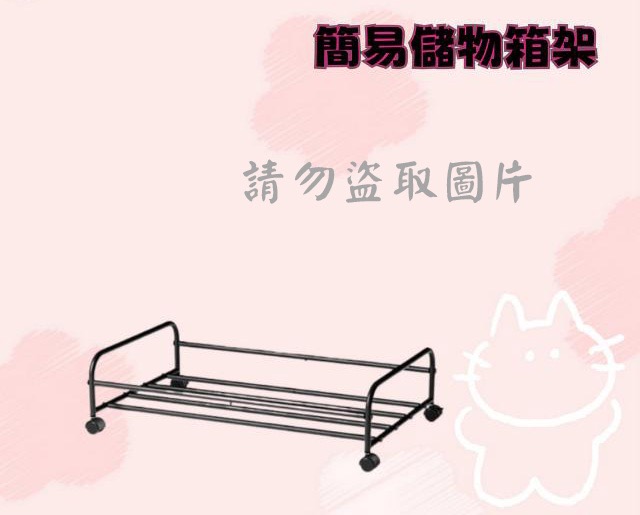 簡易儲物箱架