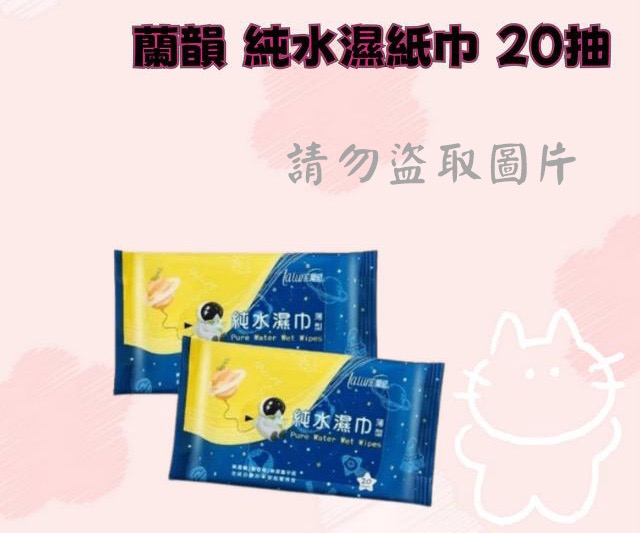 蘭韻 純水濕紙巾 20抽