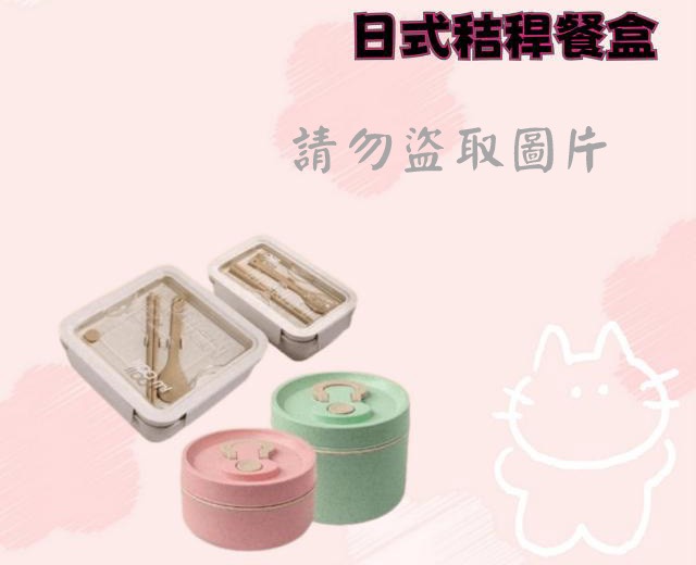 日式秸稈餐盒