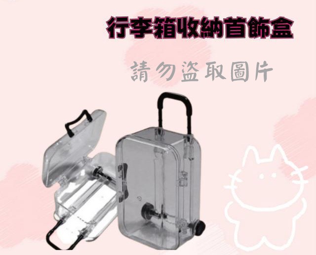 行李箱收納首飾盒