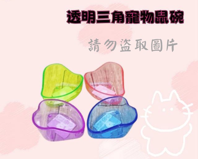 透明三角寵物鼠碗