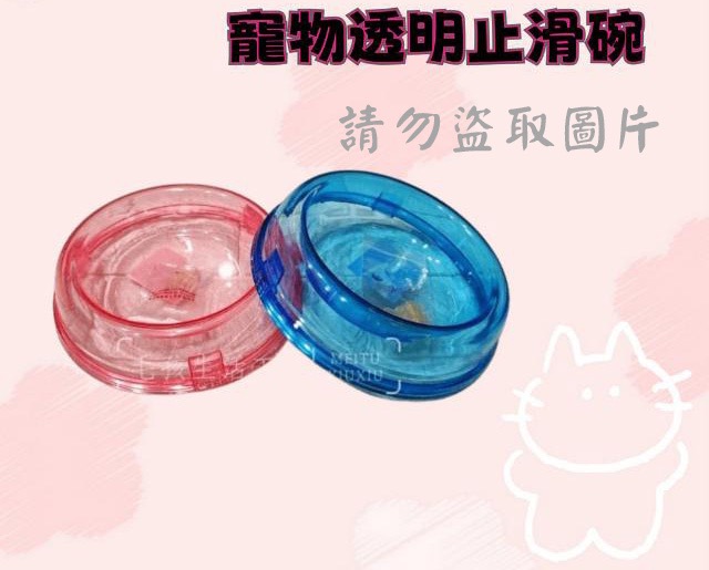 寵物透明止滑碗