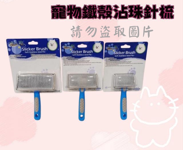 寵物鐵殼沾珠針梳