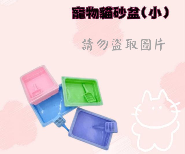 寵物貓砂盆(小)