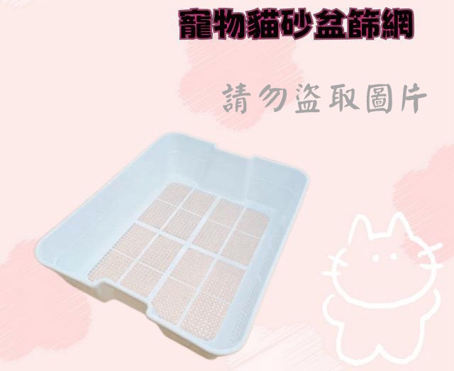 寵物貓砂盆篩網