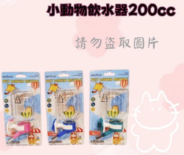 小動物飲水器200cc