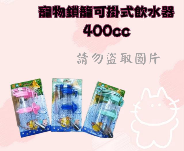 寵物鎖籠可掛式飲水器400cc
