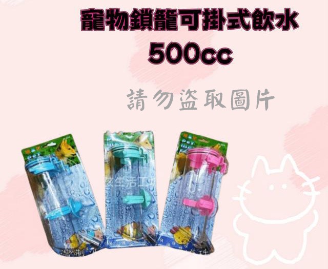 寵物鎖籠可掛式飲水500cc