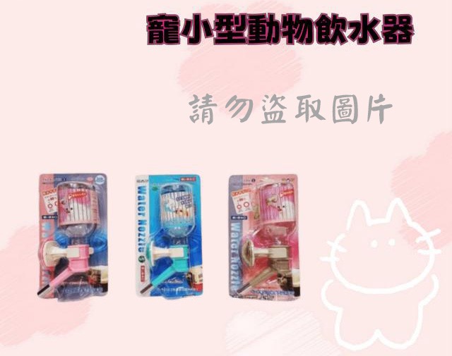 小型動物飲水器