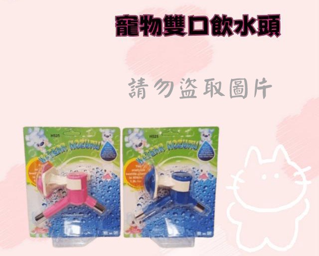 寵物雙口飲水頭