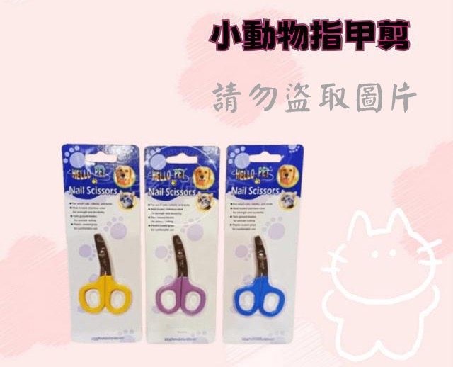 小動物指甲剪
