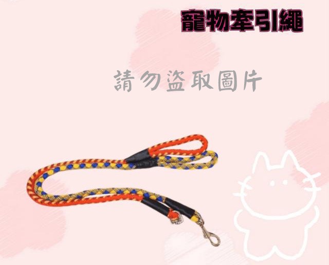 寵物牽引繩