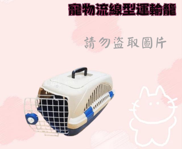 寵物流線型運輸籠