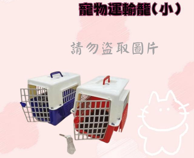 寵物運輸籠(小)
