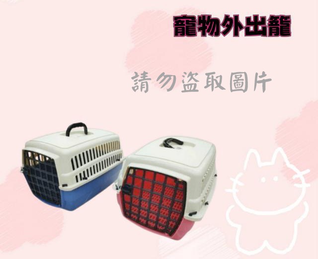 寵物外出籠