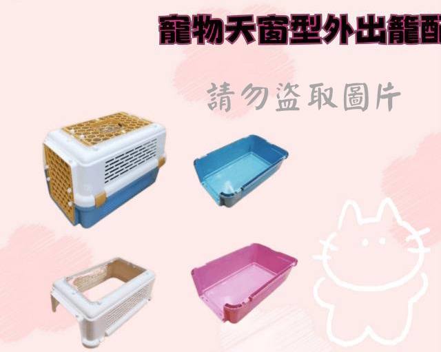 寵物天窗型外出籠配件