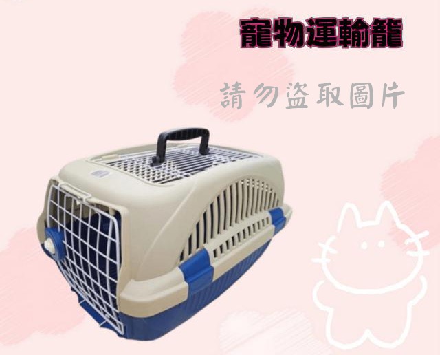 寵物運輸籠