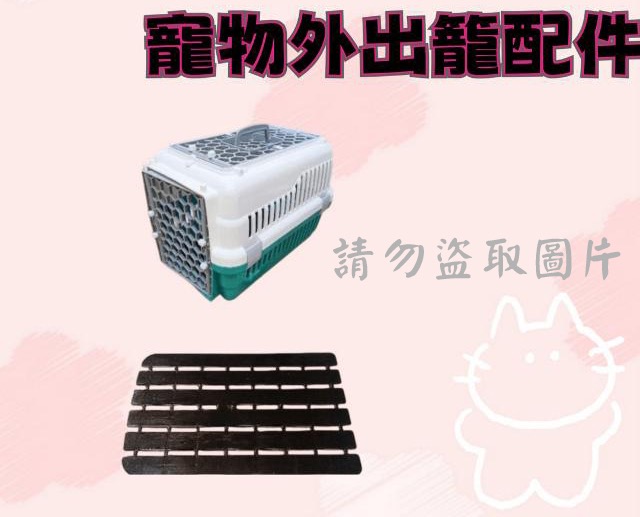 寵物外出籠配件