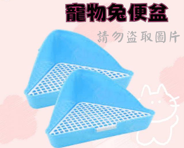 寵物兔便盆