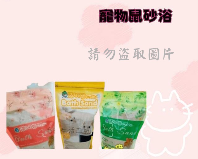 寵物鼠砂浴