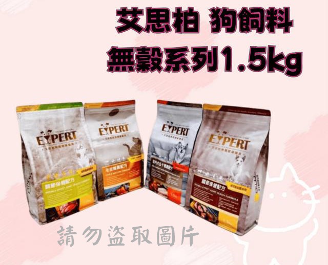 艾思柏 狗飼料無穀系列1.5kg