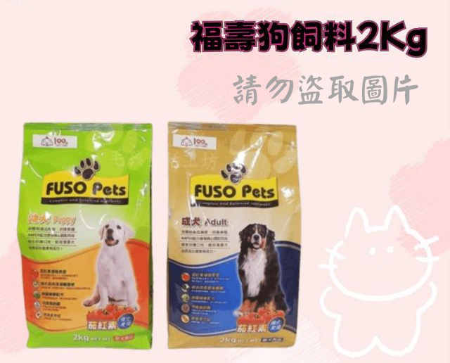 福壽狗飼料2Kg