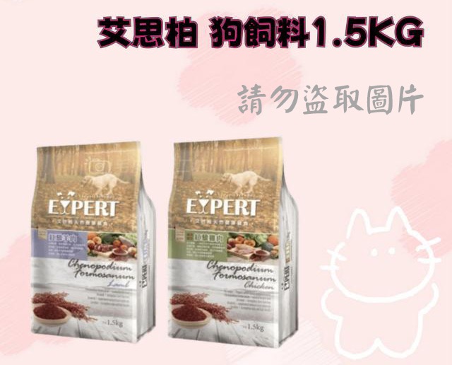 艾思柏 狗飼料1.5KG