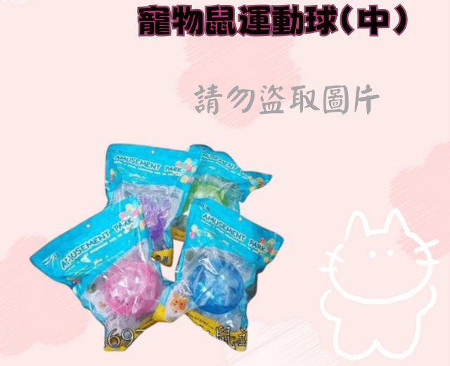 寵物鼠運動球(中)