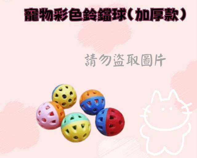 寵物彩色鈴鐺球(加厚款)