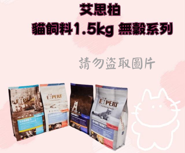 艾思柏 貓飼料1.5kg 無穀系列